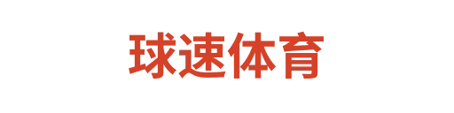 球速体育3